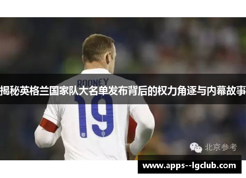 揭秘英格兰国家队大名单发布背后的权力角逐与内幕故事