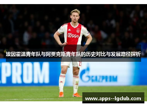 埃因霍温青年队与阿贾克斯青年队的历史对比与发展路径探析