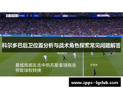 科尔多巴后卫位置分析与战术角色探索常见问题解答