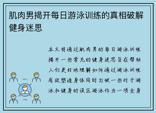 肌肉男揭开每日游泳训练的真相破解健身迷思