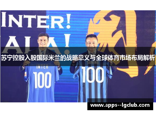 苏宁控股入股国际米兰的战略意义与全球体育市场布局解析