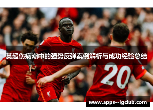 英超伤病潮中的强势反弹案例解析与成功经验总结 英超伤病潮中的强势反弹案例解析与成功经验总结