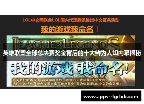 英雄联盟全球总决赛奖金背后的十大鲜为人知内幕揭秘 英雄联盟全球总决赛奖金背后的十大鲜为人知内幕揭秘