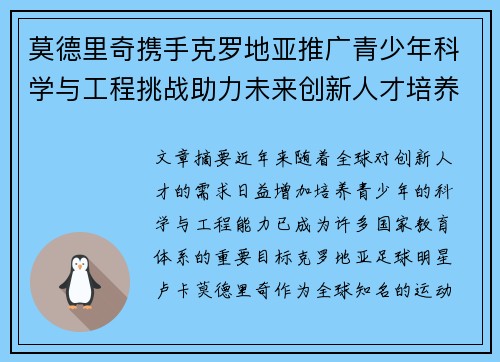 莫德里奇携手克罗地亚推广青少年科学与工程挑战助力未来创新人才培养 莫德里奇携手克罗地亚推广青少年科学与工程挑战助力未来创新人才培养