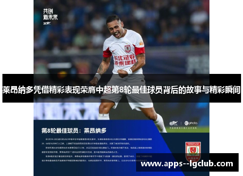 莱昂纳多凭借精彩表现荣膺中超第8轮最佳球员背后的故事与精彩瞬间 莱昂纳多凭借精彩表现荣膺中超第8轮最佳球员背后的故事与精彩瞬间