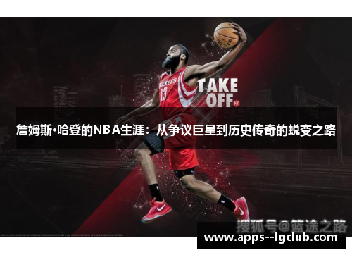 詹姆斯·哈登的NBA生涯：从争议巨星到历史传奇的蜕变之路