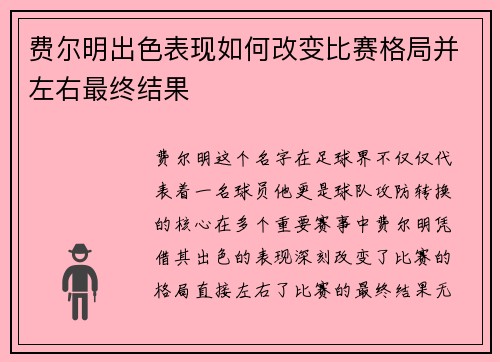 费尔明出色表现如何改变比赛格局并左右最终结果 费尔明出色表现如何改变比赛格局并左右最终结果
