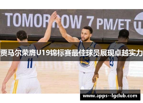 贾马尔荣膺U19锦标赛最佳球员展现卓越实力