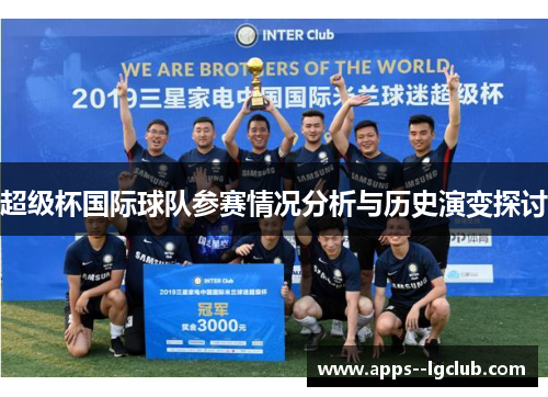 超级杯国际球队参赛情况分析与历史演变探讨 超级杯国际球队参赛情况分析与历史演变探讨