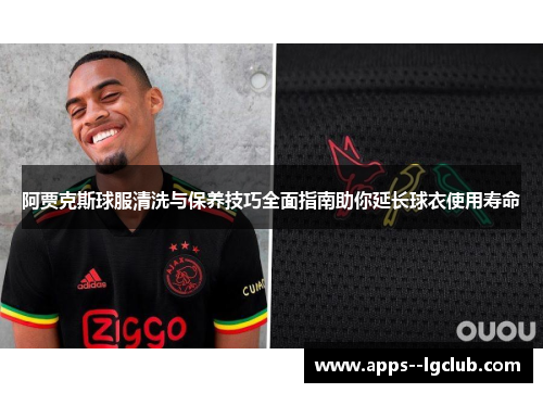 阿贾克斯球服清洗与保养技巧全面指南助你延长球衣使用寿命