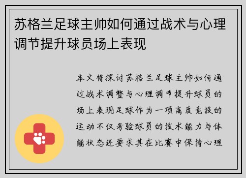 苏格兰足球主帅如何通过战术与心理调节提升球员场上表现