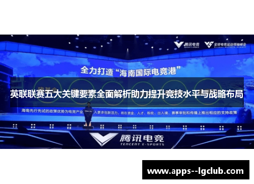 英联联赛五大关键要素全面解析助力提升竞技水平与战略布局 英联联赛五大关键要素全面解析助力提升竞技水平与战略布局