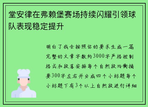 堂安律在弗赖堡赛场持续闪耀引领球队表现稳定提升 堂安律在弗赖堡赛场持续闪耀引领球队表现稳定提升