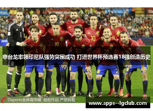 申台龙率领印尼队强势突围成功 打进世界杯预选赛18强创造历史 申台龙率领印尼队强势突围成功 打进世界杯预选赛18强创造历史