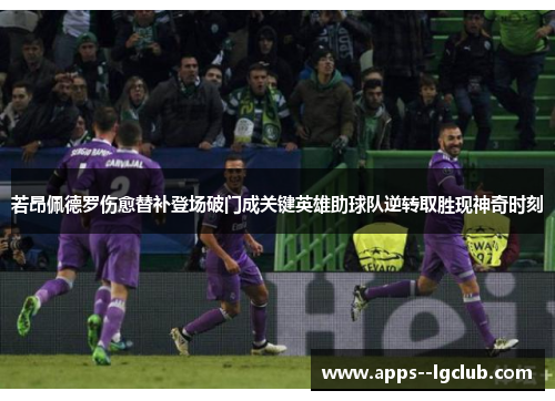 若昂佩德罗伤愈替补登场破门成关键英雄助球队逆转取胜现神奇时刻