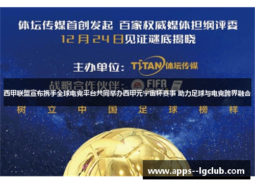 西甲联盟宣布携手全球电竞平台共同举办西甲元宇宙杯赛事 助力足球与电竞跨界融合 西甲联盟宣布携手全球电竞平台共同举办西甲元宇宙杯赛事 助力足球与电竞跨界融合