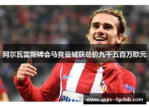 阿尔瓦雷斯转会马竞曼城获总价九千五百万欧元 阿尔瓦雷斯转会马竞曼城获总价九千五百万欧元