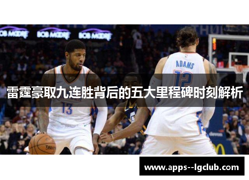 雷霆豪取九连胜背后的五大里程碑时刻解析 雷霆豪取九连胜背后的五大里程碑时刻解析