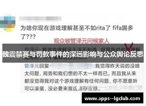 魏震禁赛与罚款事件的深远影响与公众舆论反思