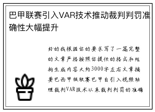巴甲联赛引入VAR技术推动裁判判罚准确性大幅提升
