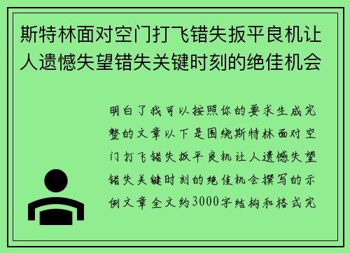 斯特林面对空门打飞错失扳平良机让人遗憾失望错失关键时刻的绝佳机会