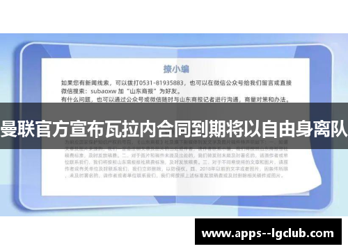 曼联官方宣布瓦拉内合同到期将以自由身离队