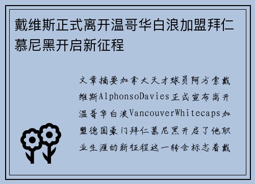 戴维斯正式离开温哥华白浪加盟拜仁慕尼黑开启新征程