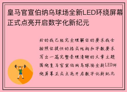 皇马官宣伯纳乌球场全新LED环绕屏幕正式点亮开启数字化新纪元 皇马官宣伯纳乌球场全新LED环绕屏幕正式点亮开启数字化新纪元