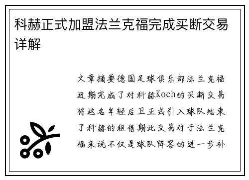 科赫正式加盟法兰克福完成买断交易详解