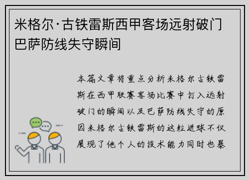 米格尔·古铁雷斯西甲客场远射破门 巴萨防线失守瞬间