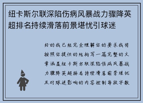 纽卡斯尔联深陷伤病风暴战力骤降英超排名持续滑落前景堪忧引球迷