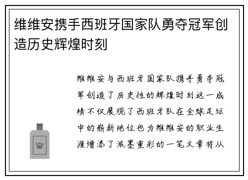 维维安携手西班牙国家队勇夺冠军创造历史辉煌时刻