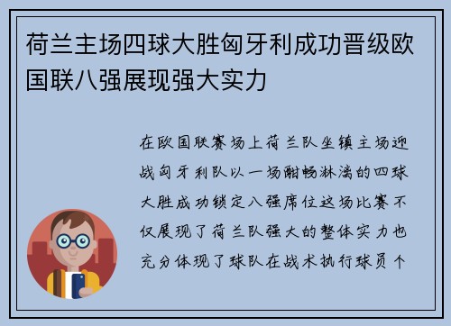 荷兰主场四球大胜匈牙利成功晋级欧国联八强展现强大实力