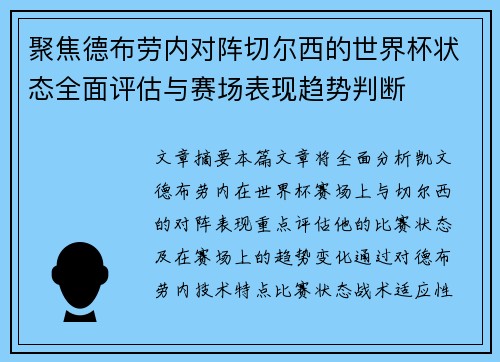 聚焦德布劳内对阵切尔西的世界杯状态全面评估与赛场表现趋势判断