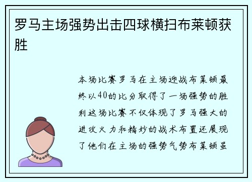 罗马主场强势出击四球横扫布莱顿获胜
