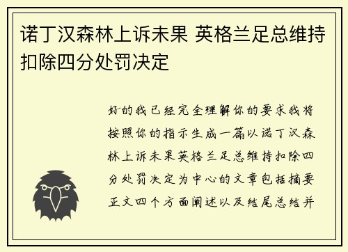 诺丁汉森林上诉未果 英格兰足总维持扣除四分处罚决定 诺丁汉森林上诉未果 英格兰足总维持扣除四分处罚决定