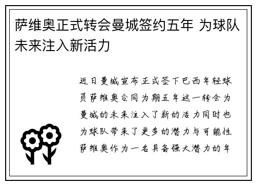 萨维奥正式转会曼城签约五年 为球队未来注入新活力
