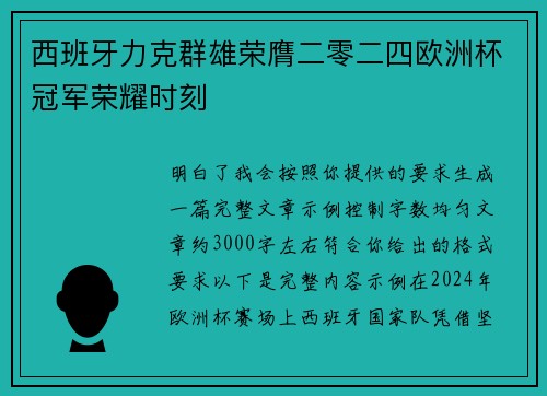 西班牙力克群雄荣膺二零二四欧洲杯冠军荣耀时刻