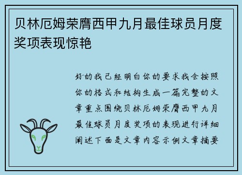 贝林厄姆荣膺西甲九月最佳球员月度奖项表现惊艳 贝林厄姆荣膺西甲九月最佳球员月度奖项表现惊艳