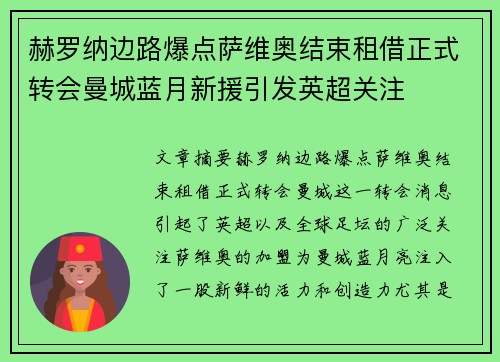 赫罗纳边路爆点萨维奥结束租借正式转会曼城蓝月新援引发英超关注