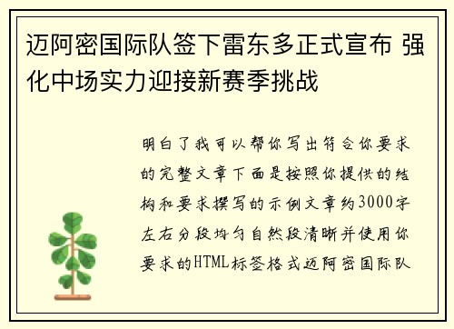 迈阿密国际队签下雷东多正式宣布 强化中场实力迎接新赛季挑战
