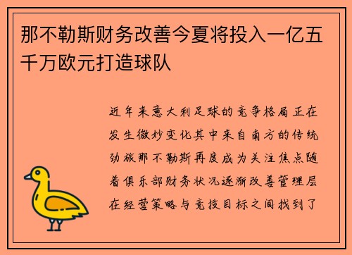 那不勒斯财务改善今夏将投入一亿五千万欧元打造球队