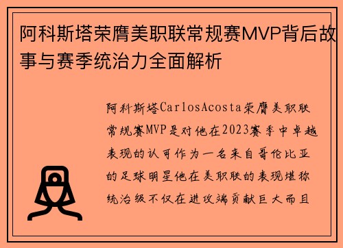 阿科斯塔荣膺美职联常规赛MVP背后故事与赛季统治力全面解析