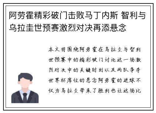 阿劳霍精彩破门击败马丁内斯 智利与乌拉圭世预赛激烈对决再添悬念