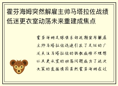 霍芬海姆突然解雇主帅马塔拉佐战绩低迷更衣室动荡未来重建成焦点