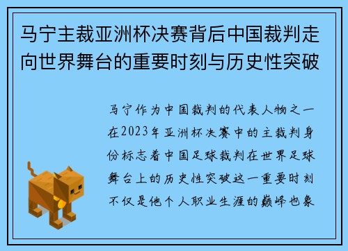 马宁主裁亚洲杯决赛背后中国裁判走向世界舞台的重要时刻与历史性突破