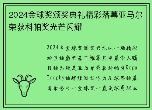 2024金球奖颁奖典礼精彩落幕亚马尔荣获科帕奖光芒闪耀