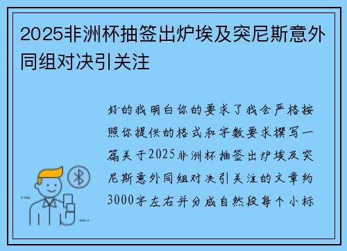 2025非洲杯抽签出炉埃及突尼斯意外同组对决引关注