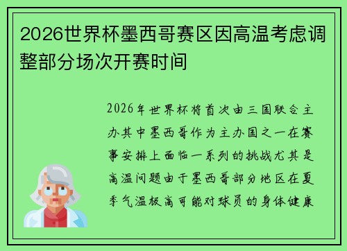 2026世界杯墨西哥赛区因高温考虑调整部分场次开赛时间