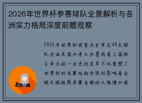 2026年世界杯参赛球队全景解析与各洲实力格局深度前瞻观察